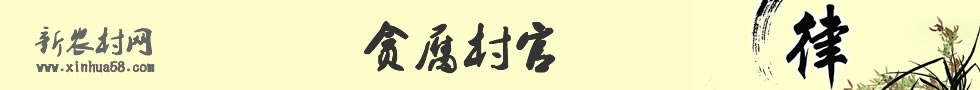 新农村网贪腐村官