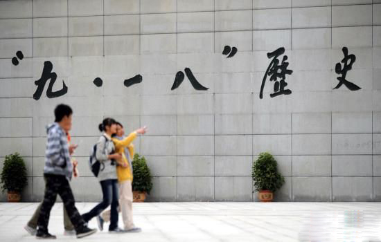 沈阳社会各界纷纷来到“九·一八”历史博物馆参观,牢记历史,不忘国耻