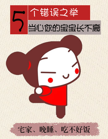5个错误之举当心宝宝长不高