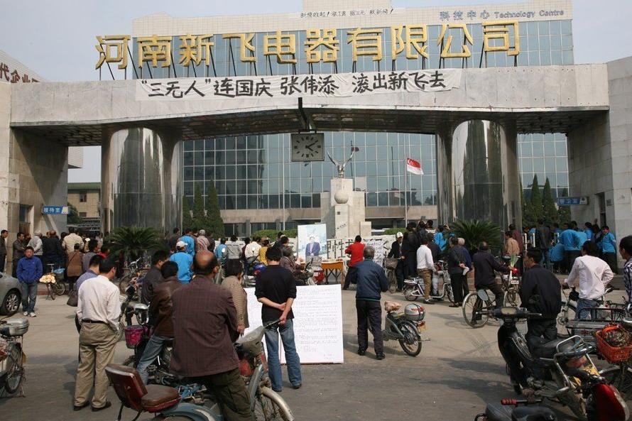 新飞员工罢工 门口放已故领导照片