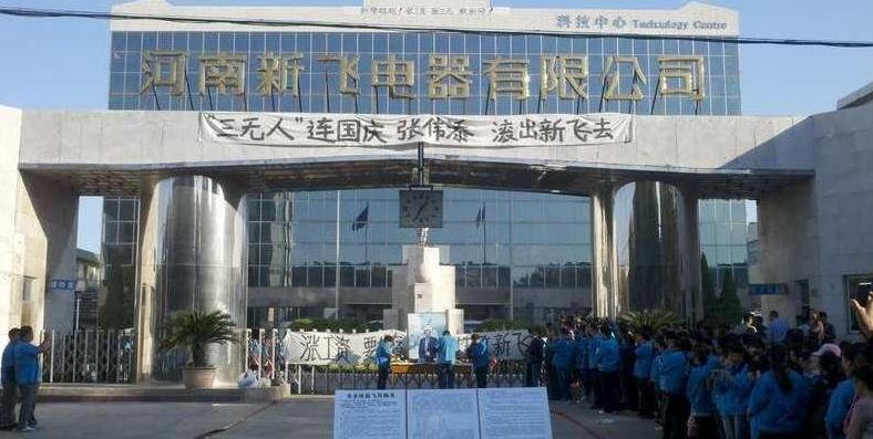 新飞员工罢工 门口放已故领导照片