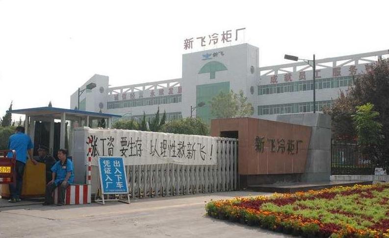 新飞员工罢工 门口放已故领导照片