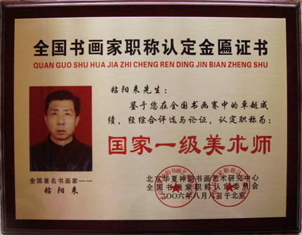 著名书法家米占