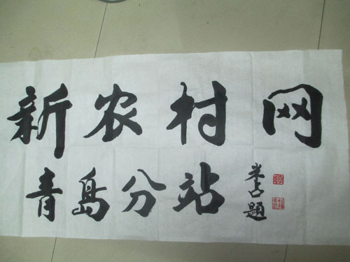 著名书法家米占