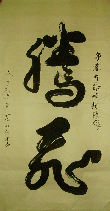 著名书法家米占